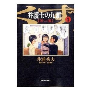 弁護士のくず 第二審 1／井浦秀夫