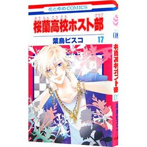 桜蘭高校ホスト部 18／葉鳥ビスコ : ネットオフ ヤフー店 - 通販