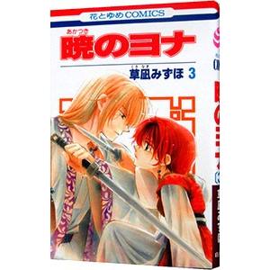 暁のヨナ　1〜41巻　セット 暁のヨナ 草凪みずほ [1-41巻 コミックセット/未完結] | Pay ID