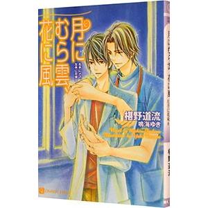 月にむら雲、花に風 （右手にメス、左手に花束8）／椹野道流