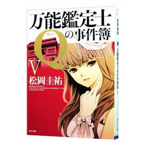 万能鑑定士Ｑの事件簿 5／松岡圭祐