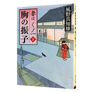 胸の振子 妻は、くノ一 （妻は、くノ一シリーズ8）／風野真知雄