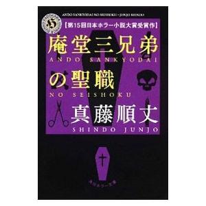 庵堂三兄弟の聖職／真藤順丈