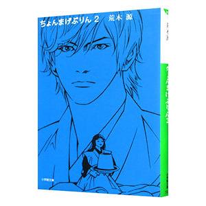 ちょんまげぷりん 2／荒木源