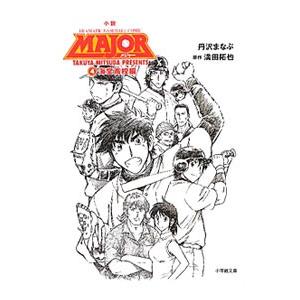 小説MAJOR（4）−海堂高校編−／満田拓也の高価買取価格