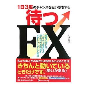 待つFX／えつこ