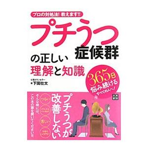 プチうつ症候群の正しい理解と知識／下園壮太