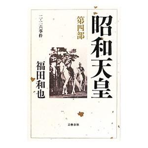 昭和天皇 第４部／福田和也