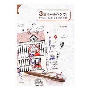 3色ボールペンで！かんたん、ちょこっとイラスト帖／坂本奈緒