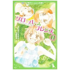 クローバーフレンズ 1／相原博之