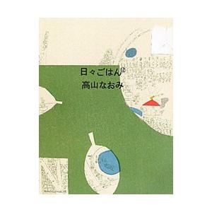 日々ごはん 12／高山なおみ