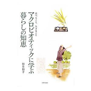 マクロビオティックに学ぶ暮らしの知恵／柿本和子