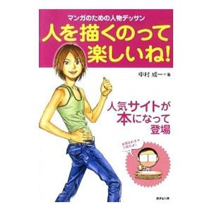 人を描くのって楽しいね！／中村成一（1966〜）