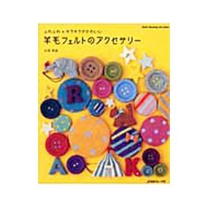 羊毛フェルトのアクセサリー／太田有紀