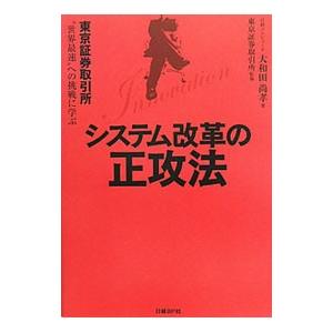 システム改革の正攻法／大和田尚孝