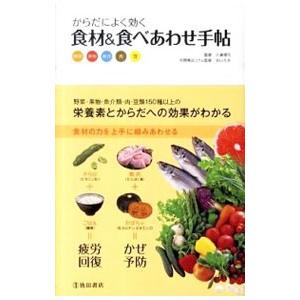 からだによく効く食材＆食べあわせ手帖／三浦理代