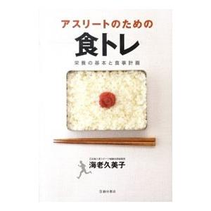 アスリートのための食トレ／海老久美子