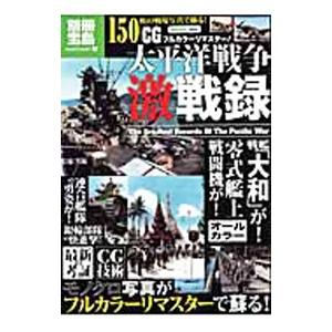 ＣＧフルカラーリマスター！太平洋戦争激戦録