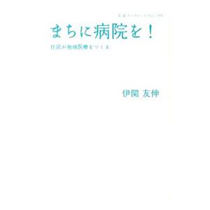 まちに病院を！／伊関友伸