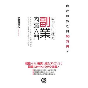 会社の外で月10万円！シッカリ稼ぐ副業・内職入門／中野貴利人