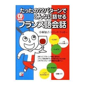 たったの72パターンでこんなに話せるフランス語会話／エリック・フィオー／小林知子