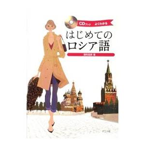 はじめてのロシア語／藻利佳彦