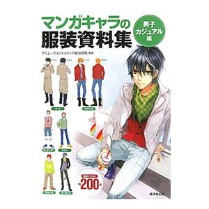 マンガキャラの服装資料集 男子カジュアル編／アミューズメントメディア総合学院