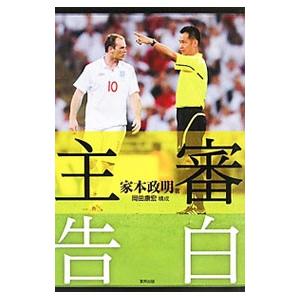 主審告白／家本政明