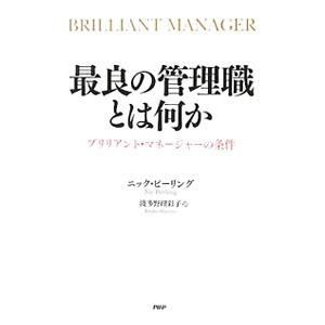 最良の管理職とは何か／ニック・ピーリング