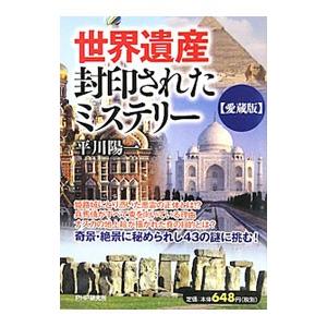 世界遺産・封印されたミステリー／平川陽一
