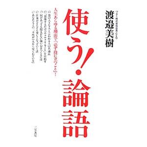 使う！／渡邉美樹の買取情報