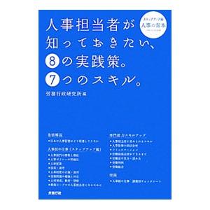 人事担当者が知っておきたい、8の実践策。7つのスキル。／労務行政研究所