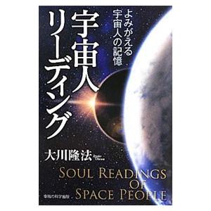 宇宙人リーディング／大川隆法
