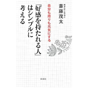 「好感を持たれる人」はシンプルに考える／斎藤茂太