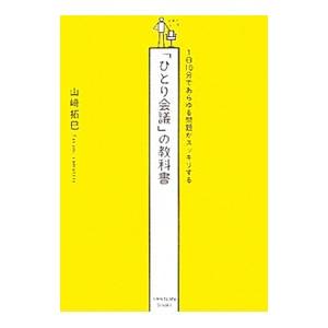 「ひとり会議」の教科書／山崎拓巳