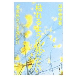 枯れるように死にたい／田中奈保美