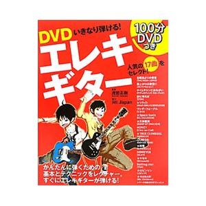 DVDいきなり弾ける！エレキギター／虎岩正樹