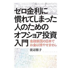 ゼロ金利に慣れてしまった人のためのオフショア投資入門／渡辺雅子（金融）
