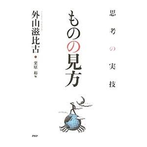 ものの見方／外山滋比古