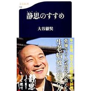 静思のすすめ／おおたにてつじょう