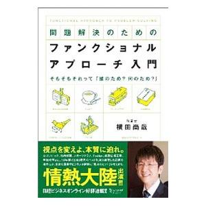 問題解決のためのファンクショナル・アプローチ入門／横田尚哉