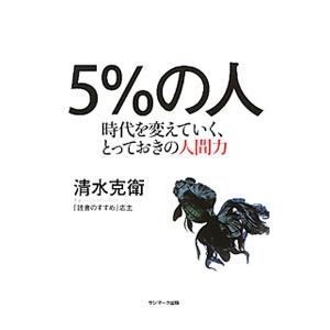 5％の人／清水克衛の買取情報