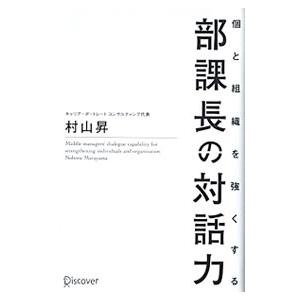 個と組織を強くする部課長の対話力／村山昇