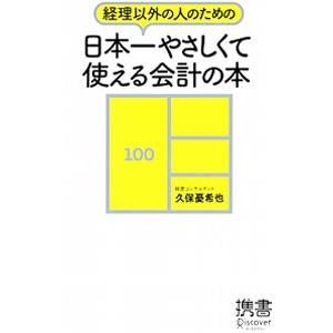 経理以外の人のための 日本一やさしくて使える会計の本 電子書籍版 久保憂希也 B Ebookjapan 通販 Yahoo ショッピング