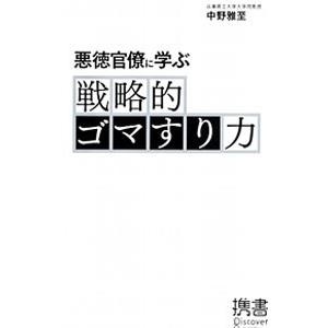 悪徳官僚に学ぶ「戦略的ゴマすり力」／中野雅至