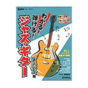 わかる弾けるジャズ ギター ツー ファイブ コード ワーク編／都築良彦