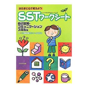 あたまと心で考えようSSTワークシート 自己認知・コミュニケーションスキル編／フトゥーロLD発達相談...
