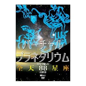 DVD／バーチャル・プラネタリウム 自宅で愉しむ「全天８８星座」の世界