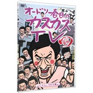 DVD／オードリー春日のカスカスＴＶ おまけに若林 にゃんころもち編