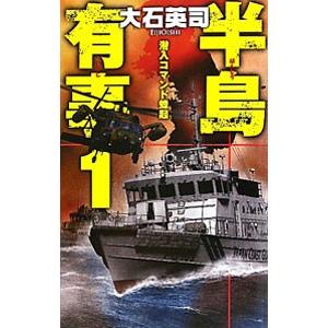 半島有事−潜入コマンド蜂起−／大石英司